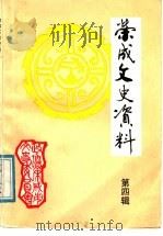 荣成文史资料 第4辑 荣成人与东方书社 1991 PDF电子版封面 荣成市政协文史资料研究委员会