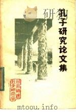 孔子研究论文集（ PDF版）