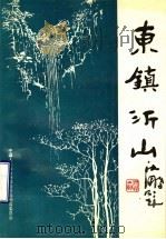 东镇沂山（1991 PDF版）