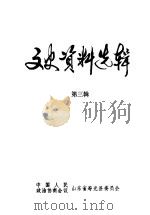 寿光县文史资料选辑 第3辑 1984 PDF电子版封面 中国人民政治协商会议山东省寿光县委员会
