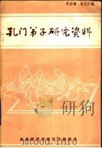 孔门弟子研究资料（ PDF版）