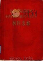 山东省首届活学活用毛泽东思想积极分子代表大会材料选编 1970 PDF电子版封面 山东省首届活学活用毛泽东思想积极分子代表大会编
