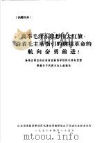山东省首届活学活用毛泽东思想积极分子代表大会材料汇编（1970 PDF版）