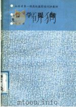 山东省第1期高级摄影培训班教材 哲学提纲 PDF电子版封面 项观奇