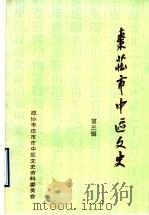 枣庄市中区文史 第3辑 1994 PDF电子版封面 中国人民政治协商会议枣庄市市中区委员会文史资料委员会编