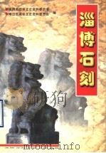 淄博石刻（1998 PDF版）