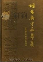 烟台英才在华夏  第一辑（1992 PDF版）