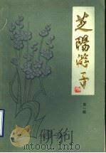 芝阳游子  第1辑  全国各地黄县籍文教科技人员介绍   1986  PDF电子版封面    黄县县志办公室编 