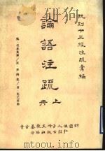 阮刻十三经注疏汇编  论语注疏  上（ PDF版）
