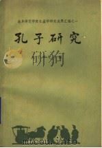 曲阜师范学院孔孟学研究成果汇编  孔子研究（1984 PDF版）