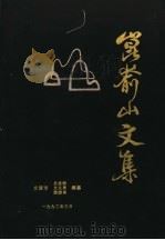 昆仑山文集 1992 PDF电子版封面 文登市史志办公室,文登市文化局,文登市旅游局编纂
