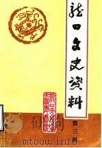 龙口文史资料 第3辑 1993 PDF电子版封面 政协山东省龙口市委员会文史资料委员会编
