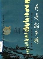 月是故乡明  牟平文史资料  第7辑  海外专辑（1996.01 PDF版）