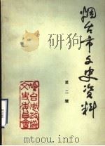 烟台市文史资料 第2辑 1983 PDF电子版封面 烟台市政协文史资料研究委员会编