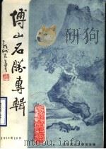 博山文史资料选辑 第4辑 风景名胜专辑 1989 PDF电子版封面 中国人民政治协商会议山东省淄博市博山区委员会编