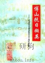 博山文史资料选辑 第6辑 博山抗日撷英:纪念抗日战争胜利五十周年 1995 PDF电子版封面 中国人民政治协商会议山东省淄博市博山区委员会编