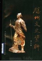 滕州文史资料 第7辑 1991 PDF电子版封面 滕州市政协文史资料委员会