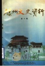 滕州文史资料 第10辑 1992 PDF电子版封面 滕州市政协文史资料委员会