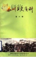 滕州文史资料 第6辑 1990 PDF电子版封面 滕州市政协文史资料委员会