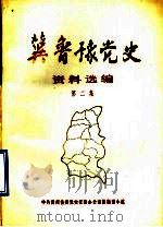 冀鲁豫党史资料选编  第2集（1984 PDF版）