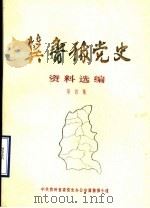 冀鲁豫党史资料选编  第4集（1985 PDF版）