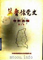 冀鲁豫党史资料选编  第6集（1985 PDF版）