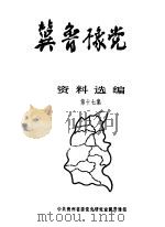 冀鲁豫党史资料选编  第17集（1992 PDF版）