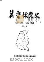 冀鲁豫党史资料选编  第19集（1994 PDF版）