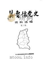 冀鲁豫党史资料选编  第20集（1996 PDF版）