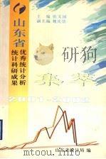 山东省优秀统计分析统计科研成果集萃（ PDF版）