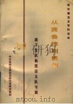 从冀鲁豫到贵州：南下支队和西进支队专辑（ PDF版）