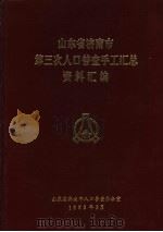 山东省济南市第三次人口普查手工汇总资料汇编（1983 PDF版）