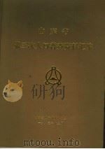山东省第三次人口普查资料汇编（1983 PDF版）