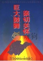 亲切关怀  巨大鼓舞  画册（1998 PDF版）