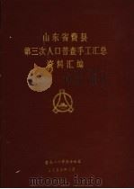 山东省费县第三次人口普查手工汇总资料汇编（1983 PDF版）