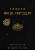 济南市天桥区第四次全国人口普查手工汇总资料（1991 PDF版）