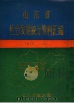 山东省社会发展统计资料汇编 1978-1987 1988 PDF电子版封面 山东省统计局社会处
