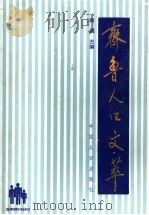 齐鲁人口文萃 1992 PDF电子版封面 7800790894 路遇主编