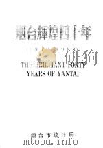 烟台辉煌四十年  1949-1988（1989 PDF版）
