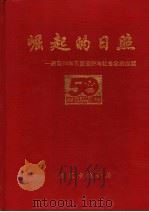 崛起的日照：建国50年日照经济与社会发展成就  1949-1999（1999 PDF版）