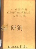 中国共产党山东省第四次代表大会文件汇编（ PDF版）