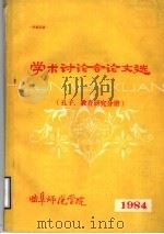 学术讨论会论文选 孔子分册 1984 PDF电子版封面 曲阜师范学院编