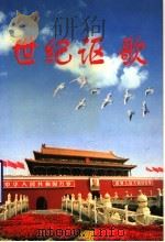 建设银行山东省分行庆国庆迎澳门回归征文获奖作品选集  1999.10（ PDF版）