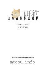 山东省组织史资料  1949-1987  送审稿（1990 PDF版）