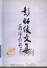 彭昭俊文集（1999 PDF版）