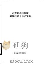 山东社会科学院青年科研人员论文集（1993 PDF版）