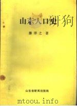 山东人口史 1991 PDF电子版封面 滕泽之著