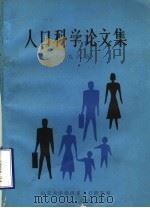 人口科学论文集  1985（ PDF版）