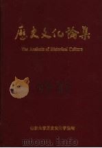 历史文化论集（ PDF版）