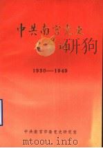 中共南宫党史大事记  1930-1949（ PDF版）